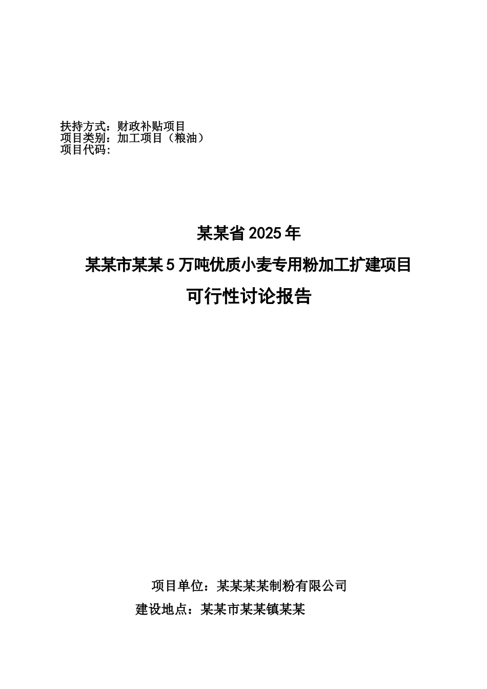 5万吨优质小麦专用粉加工扩建项目可行性研究报告_第2页