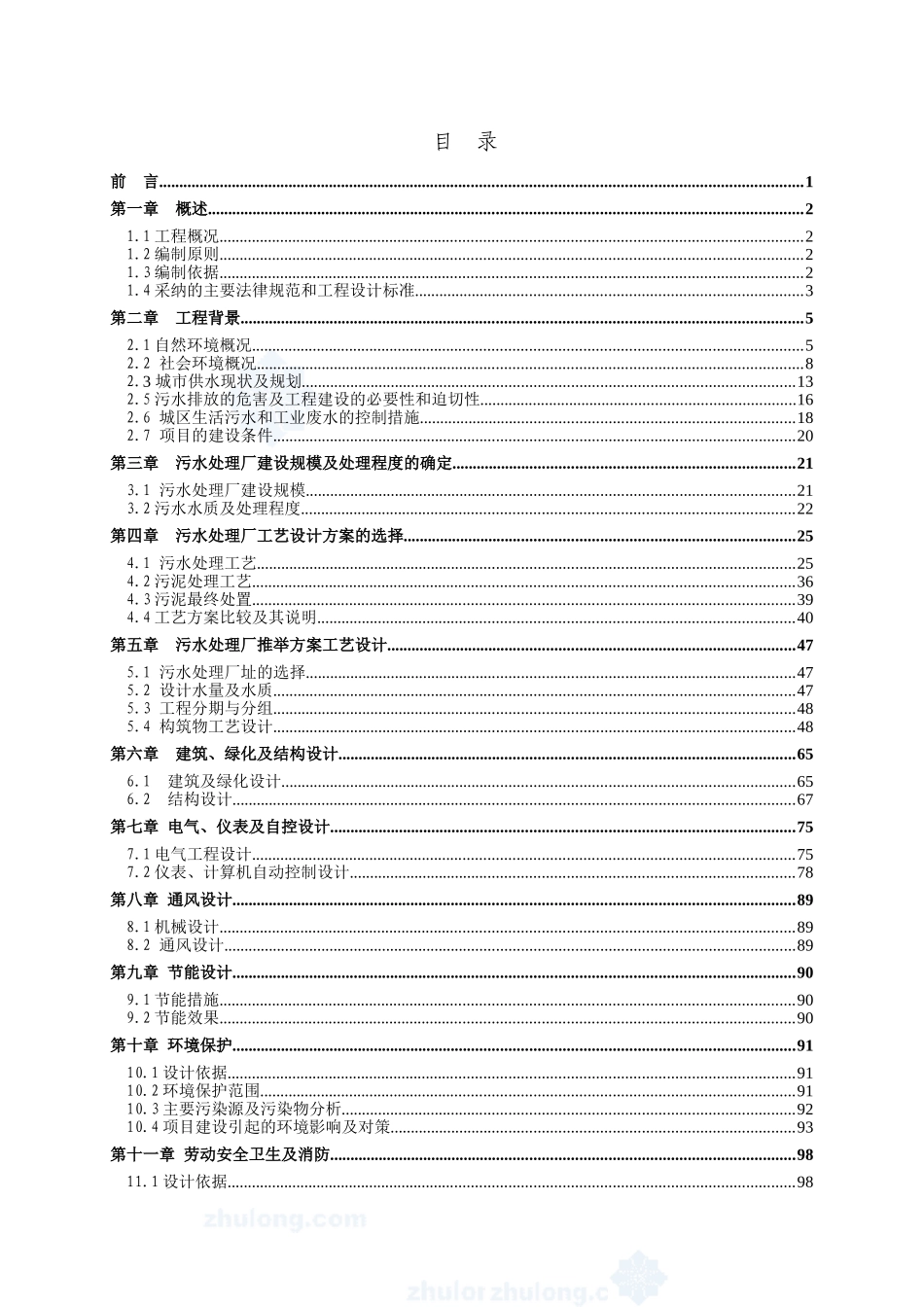 5万吨bot项目污水处理厂工程可行性研究报告_第2页