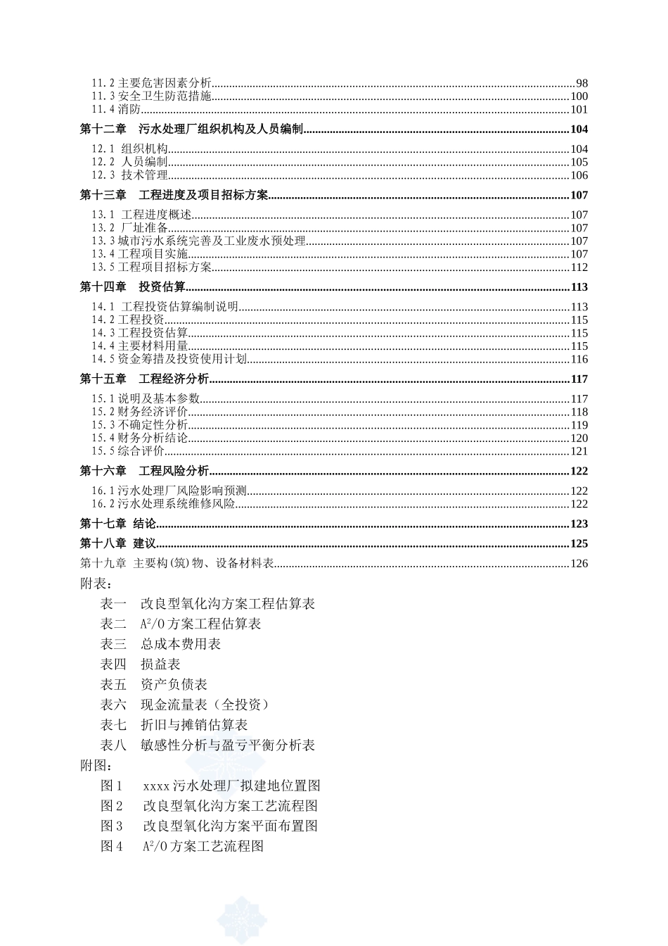 5万吨bot项目污水处理厂工程可行性研究报告_第3页