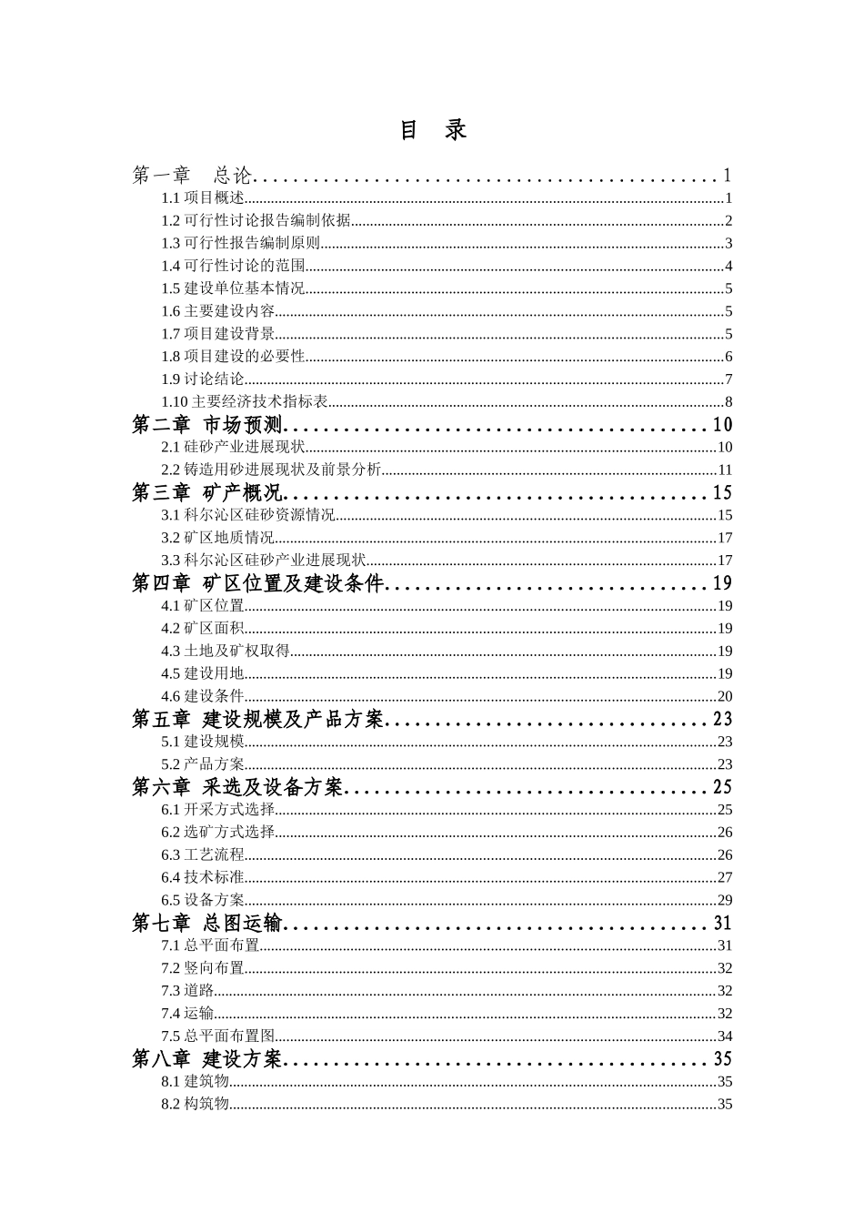 5万吨年擦洗沙矿区建设项目可行性研究报告_第3页