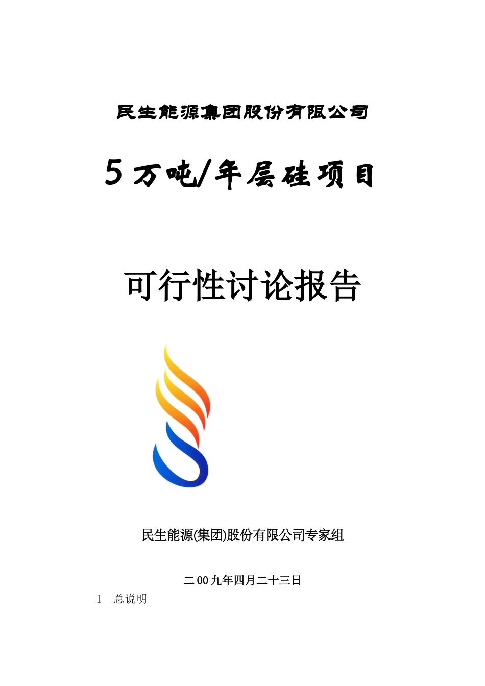 5万吨层硅助洗剂可研报告_第1页