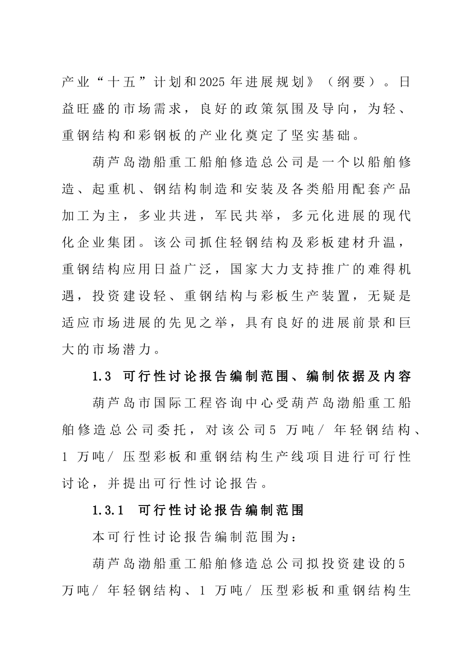 5万吨年轻钢结构、1万吨年压型彩板及重钢结构生产线项目可行性研究报告_第2页