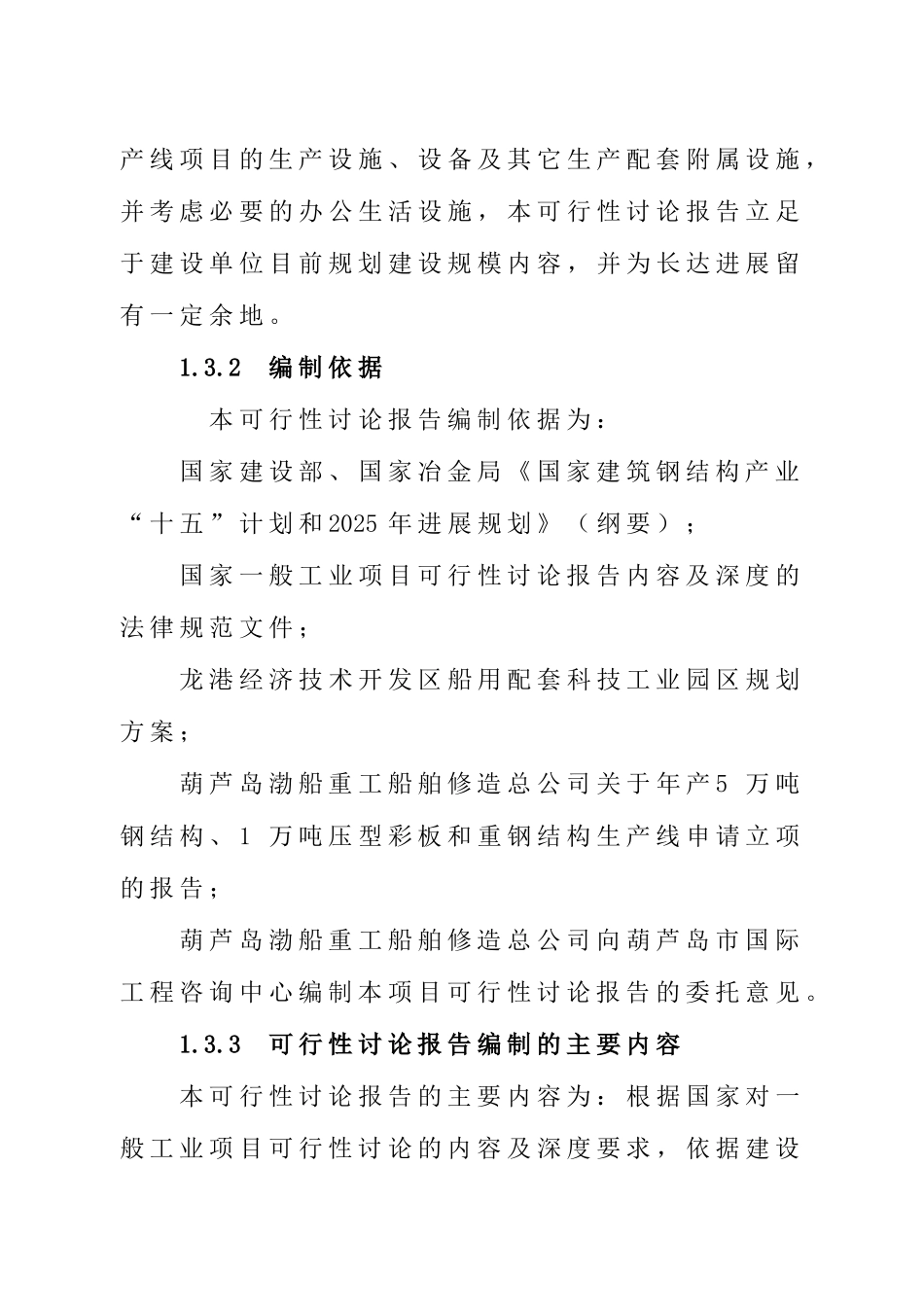 5万吨年轻钢结构、1万吨年压型彩板及重钢结构生产线项目可行性研究报告_第3页