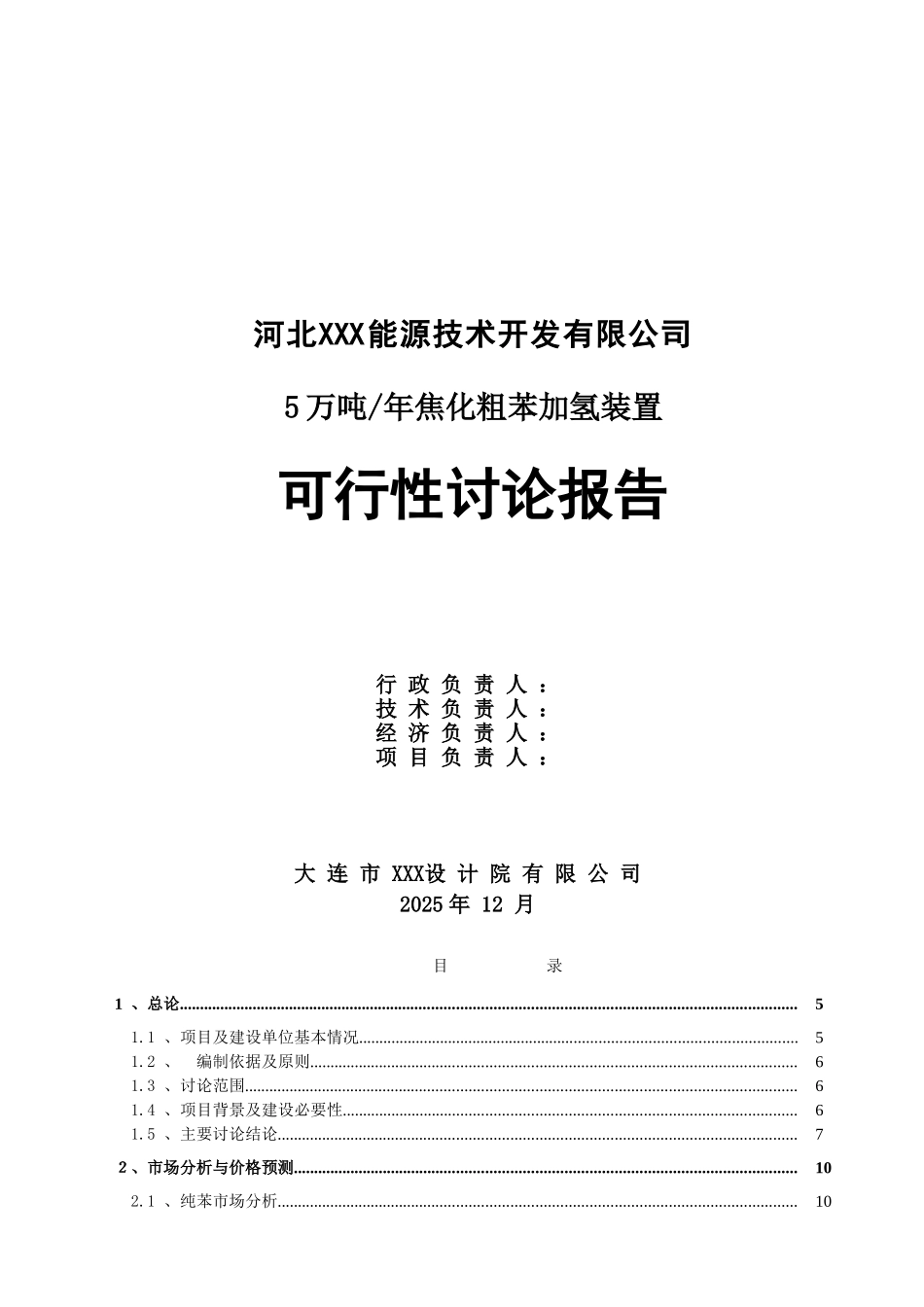 5万吨年焦化粗苯加氢装置可行性研究报告_第2页