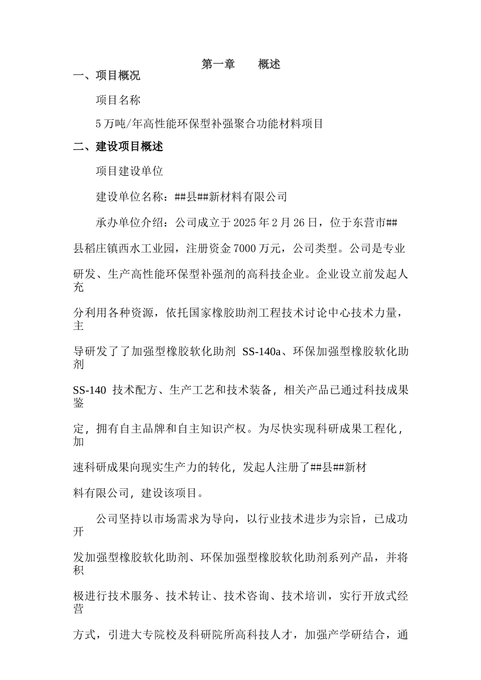 5万吨年高性能环保型补强聚合功能材料项目项目建议书_第3页