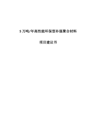 5万吨年高性能环保型补强聚合功能材料项目项目建议书