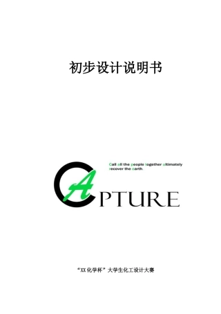 5万吨年燃煤电厂烟气二氧化碳捕集及后续设计说明—-毕业论文设计