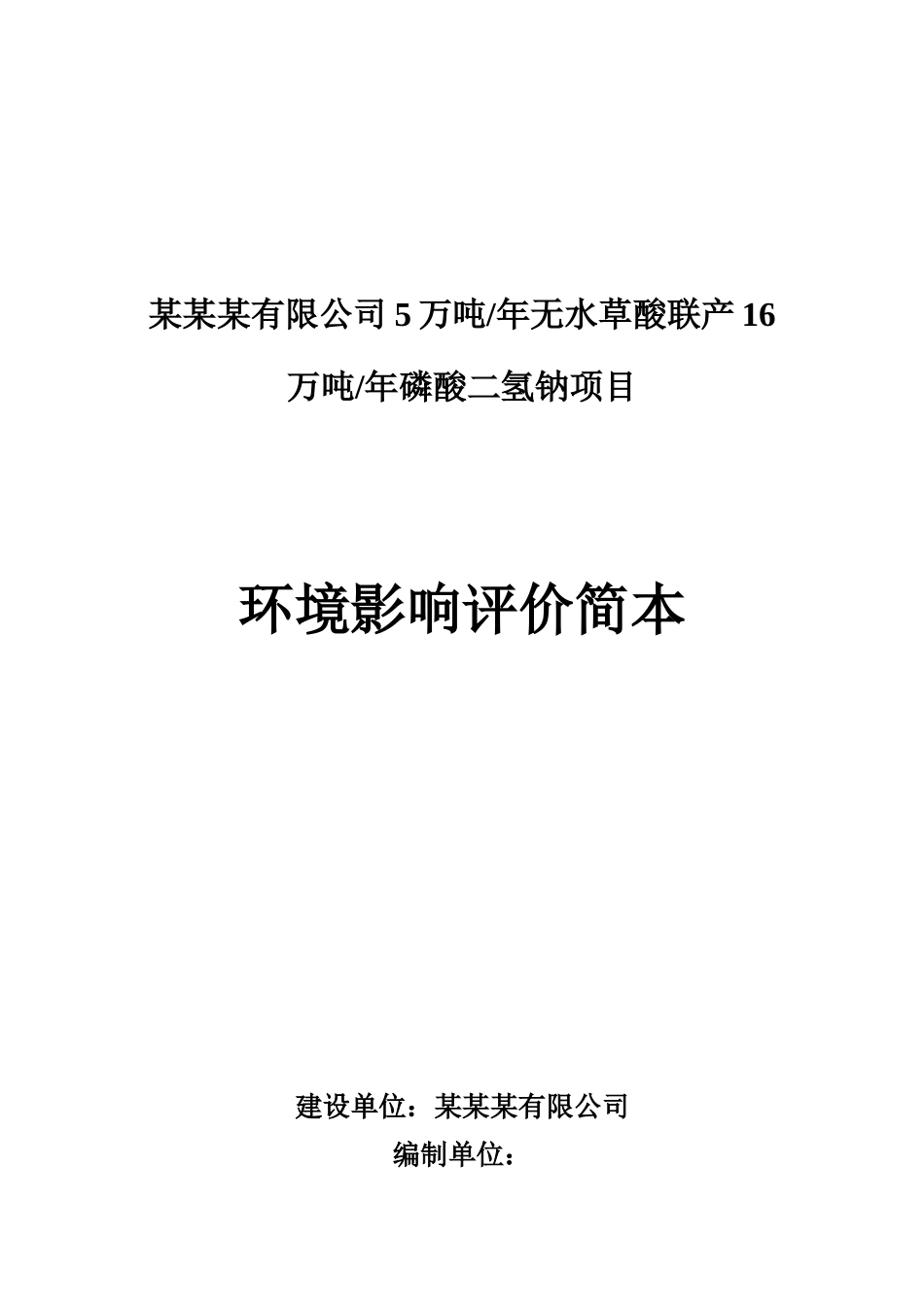 5万吨年无水草酸联产16万吨年磷酸二氢钠项目环境影响报告书_第2页