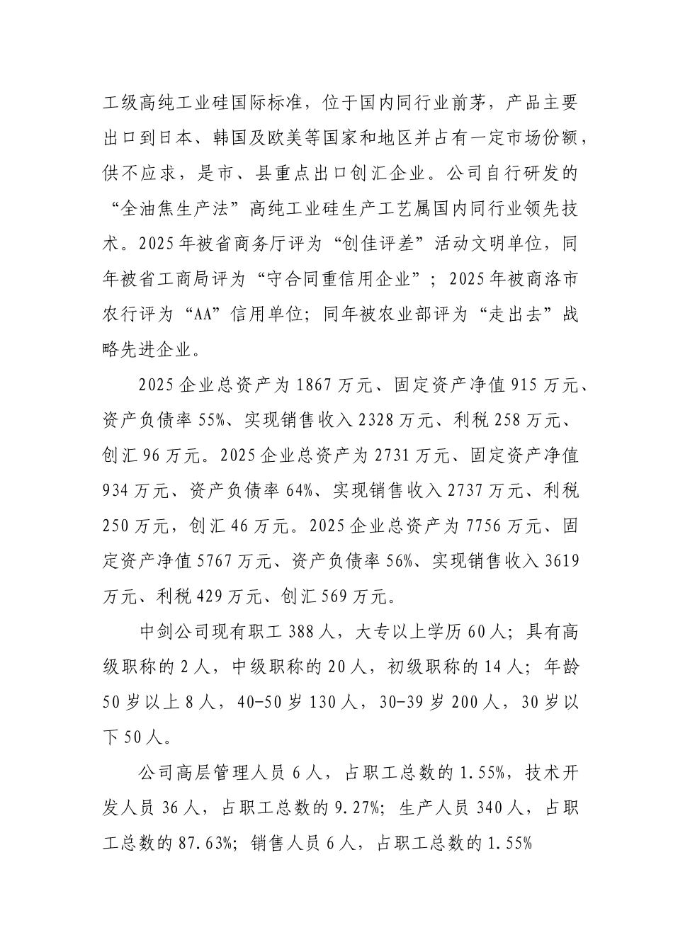 5万吨年高纯工业硅扩建项目可行性研究报告_第3页