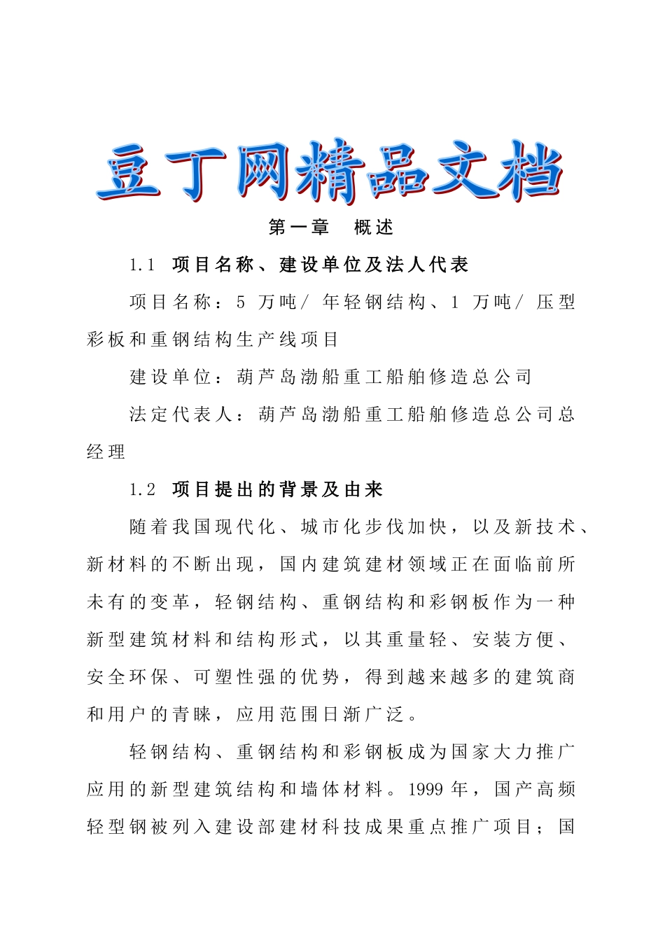5万吨年轻钢结构、1万吨年压型彩板和重钢结构生产线项目可行性研究报告_第2页