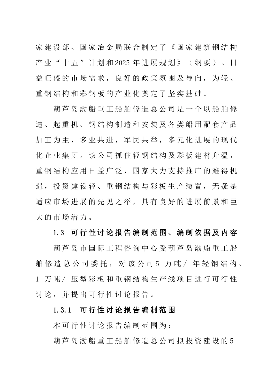 5万吨年轻钢结构、1万吨年压型彩板和重钢结构生产线项目可行性研究报告_第3页