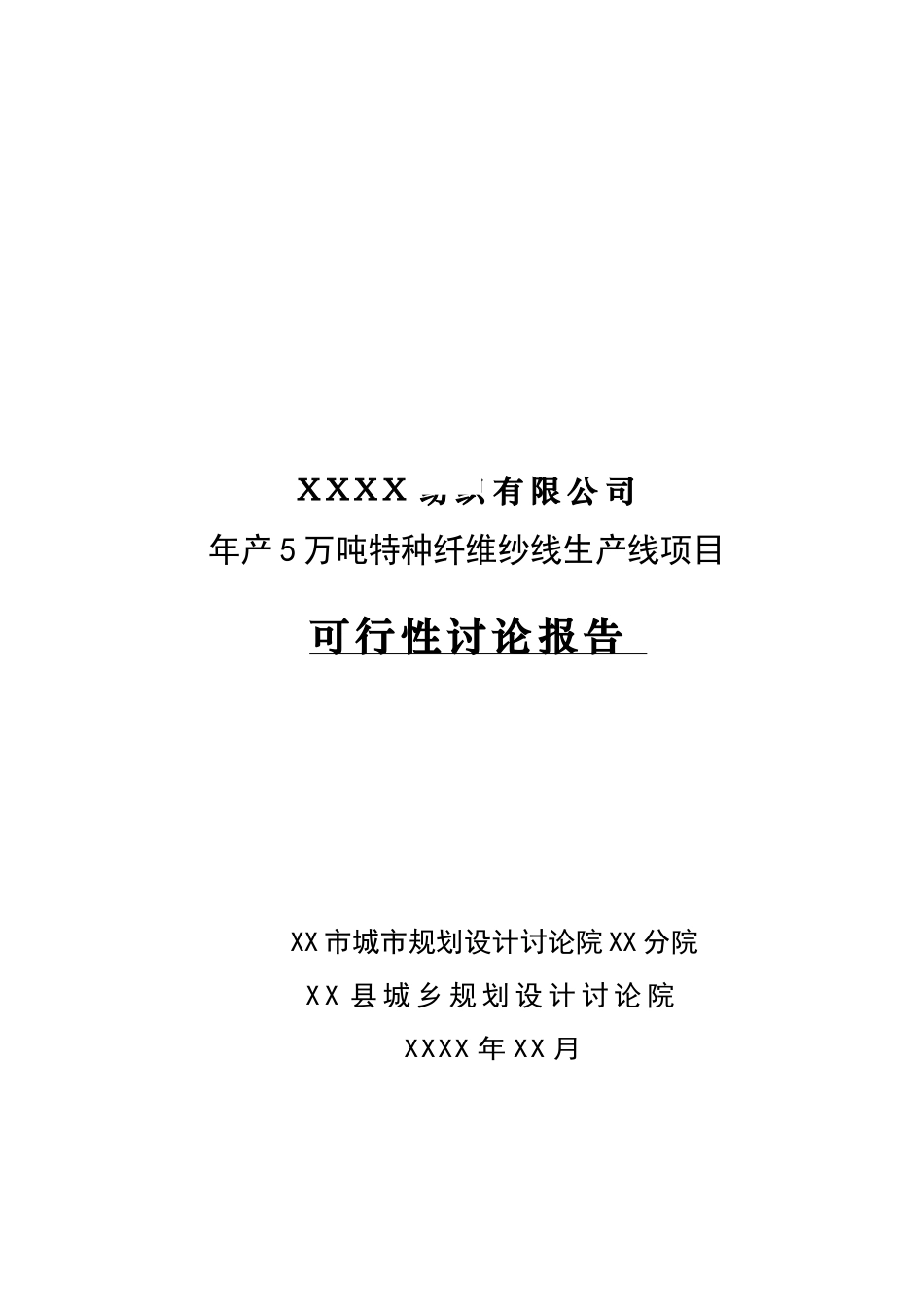 5万吨特种纤维纱线生产线项目可行性研究报告_第2页