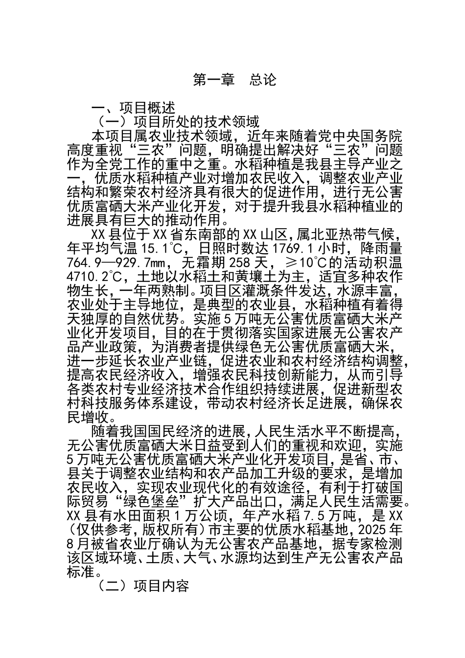 5万吨无公害优质富硒大米产业化开发项目可行性研究报告_第3页