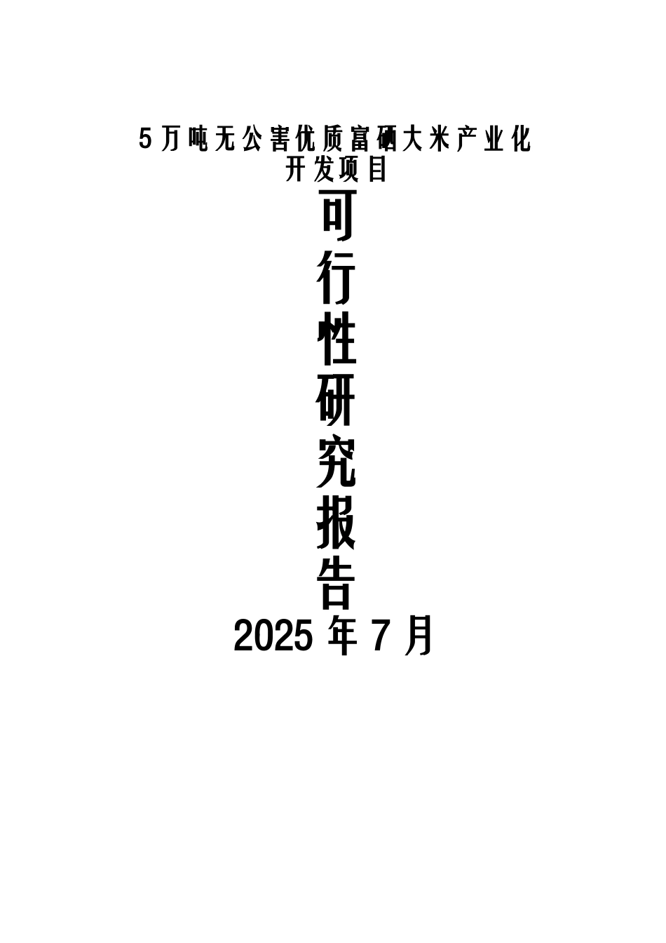 5万吨无公害优质大米产业化开发项目可行性研究报告_第2页