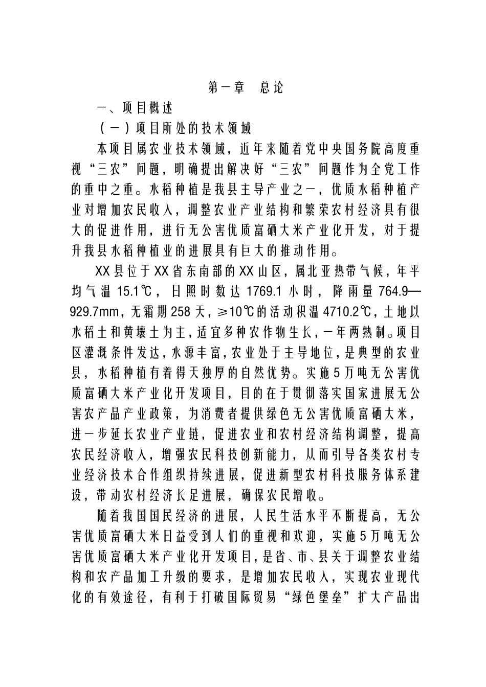 5万吨无公害优质大米产业化开发项目可行性研究报告_第3页