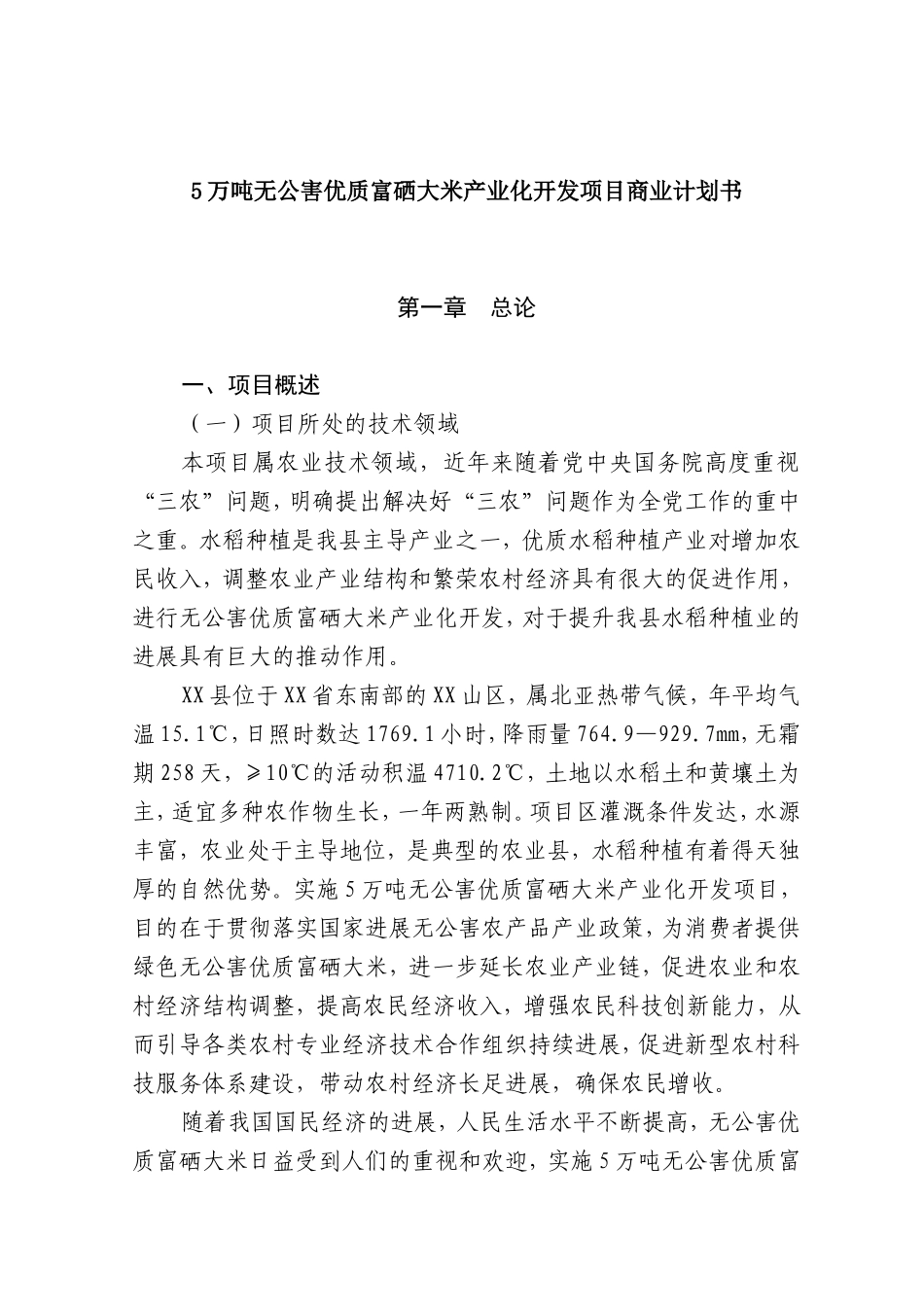 5万吨无公害优质富硒大米产业化开发项目商业计划书_第2页