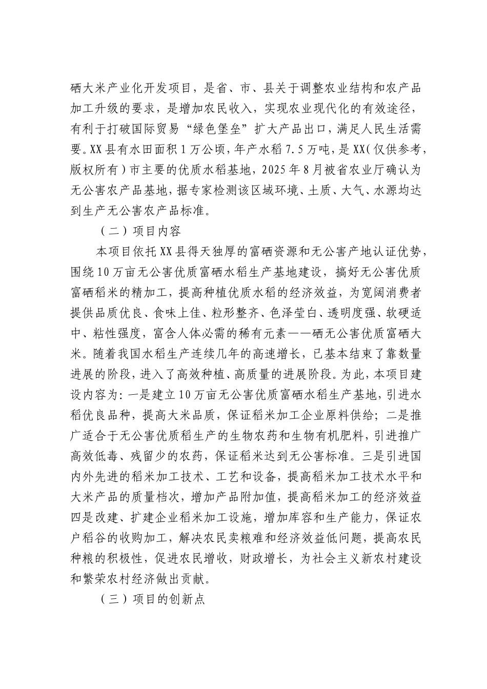 5万吨无公害优质富硒大米产业化开发项目商业计划书_第3页