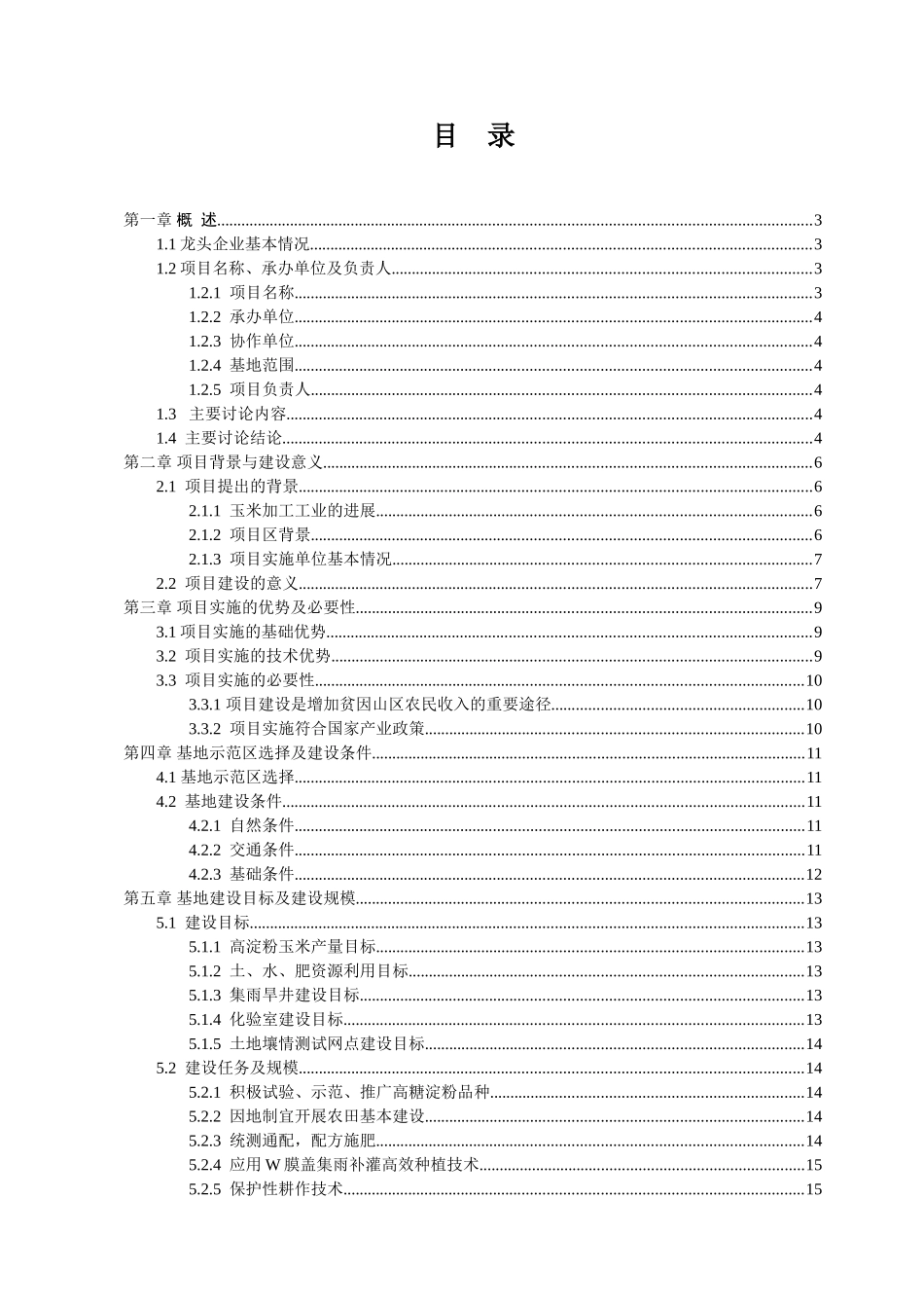 5万吨每年高淀粉玉米生产基地建设项目可行性研究报告_第3页