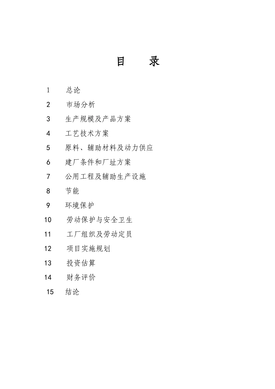5万吨离子膜烧碱工程可行性研究报告_第3页