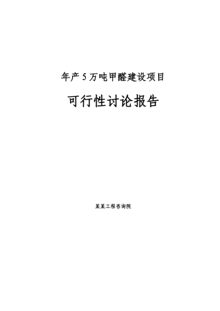 5万吨甲醛新建项目可行性研究报告