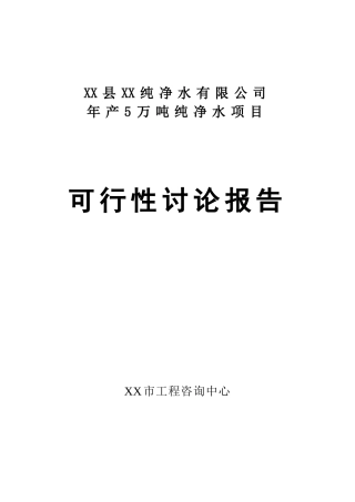 5万吨纯净水建设项目可行性研究报告
