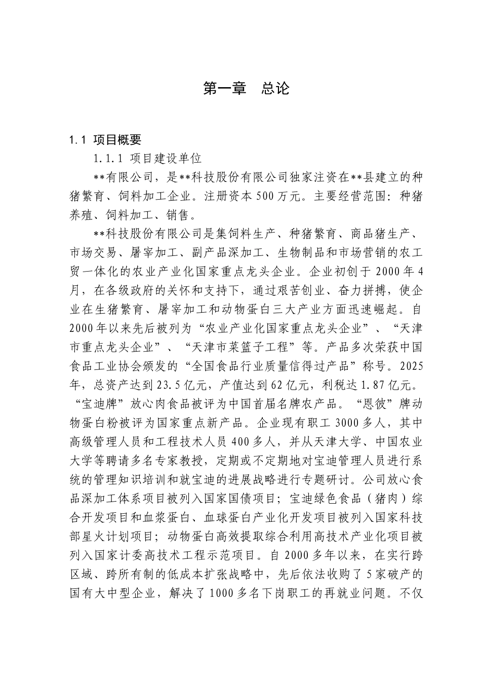 5万头生态种猪场可行性研究报告_第3页