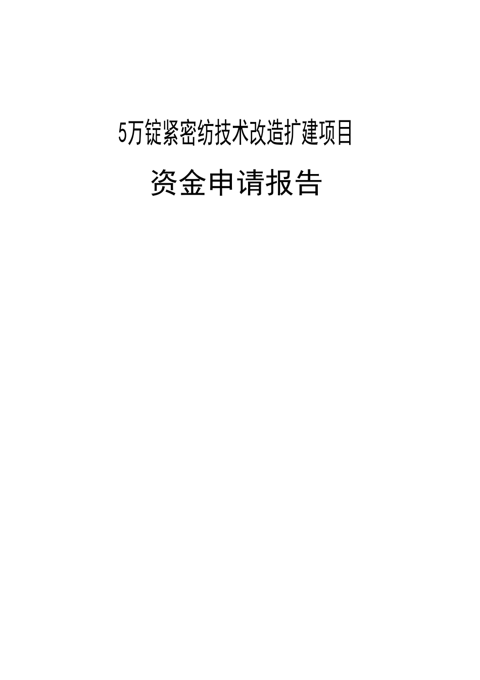 5万锭紧密纺技术改造扩建项目资金申请报告_第1页