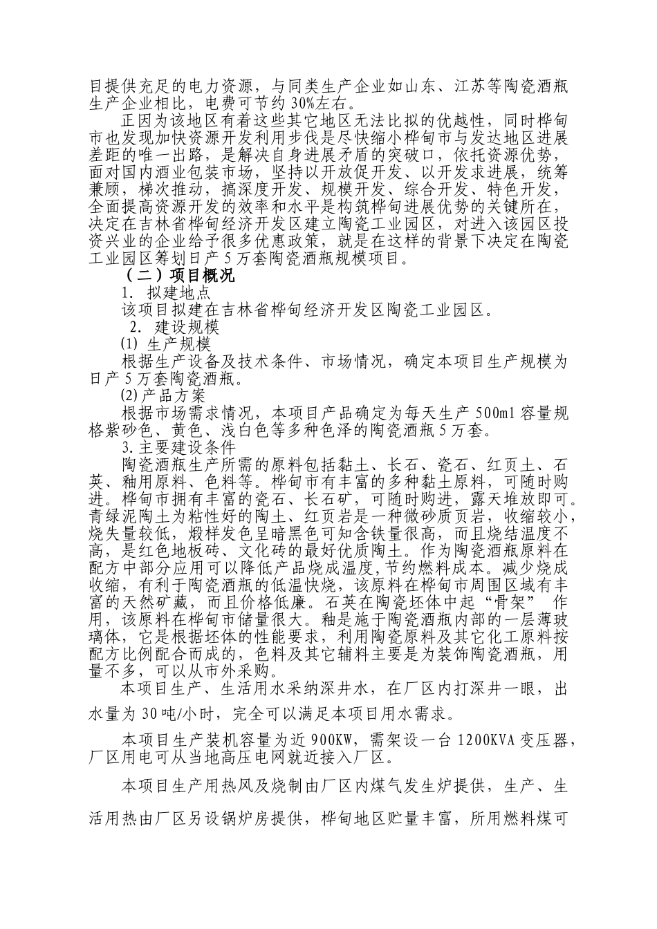 5万套瓷酒瓶项目可行性研究报告_第3页