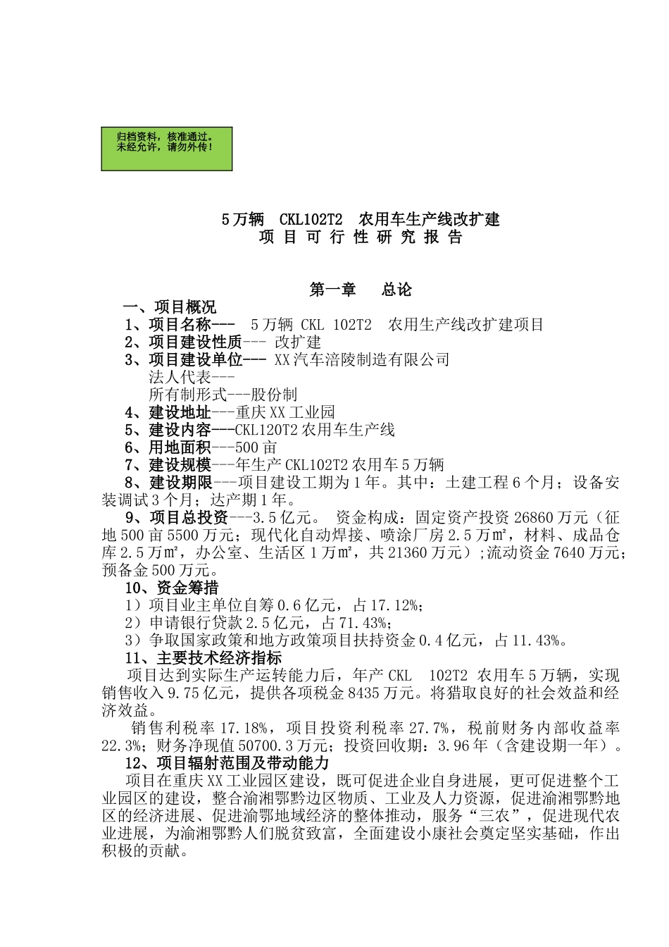 5万辆CKL102T2农用车生产线改扩建项目可行性研究报告_第2页
