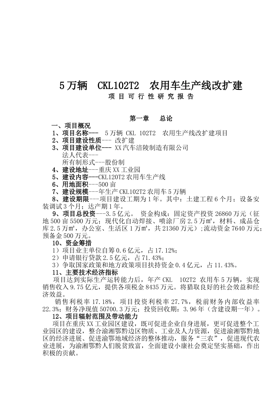 5万辆农用车生产线改扩建项目可行性研究报告_第2页
