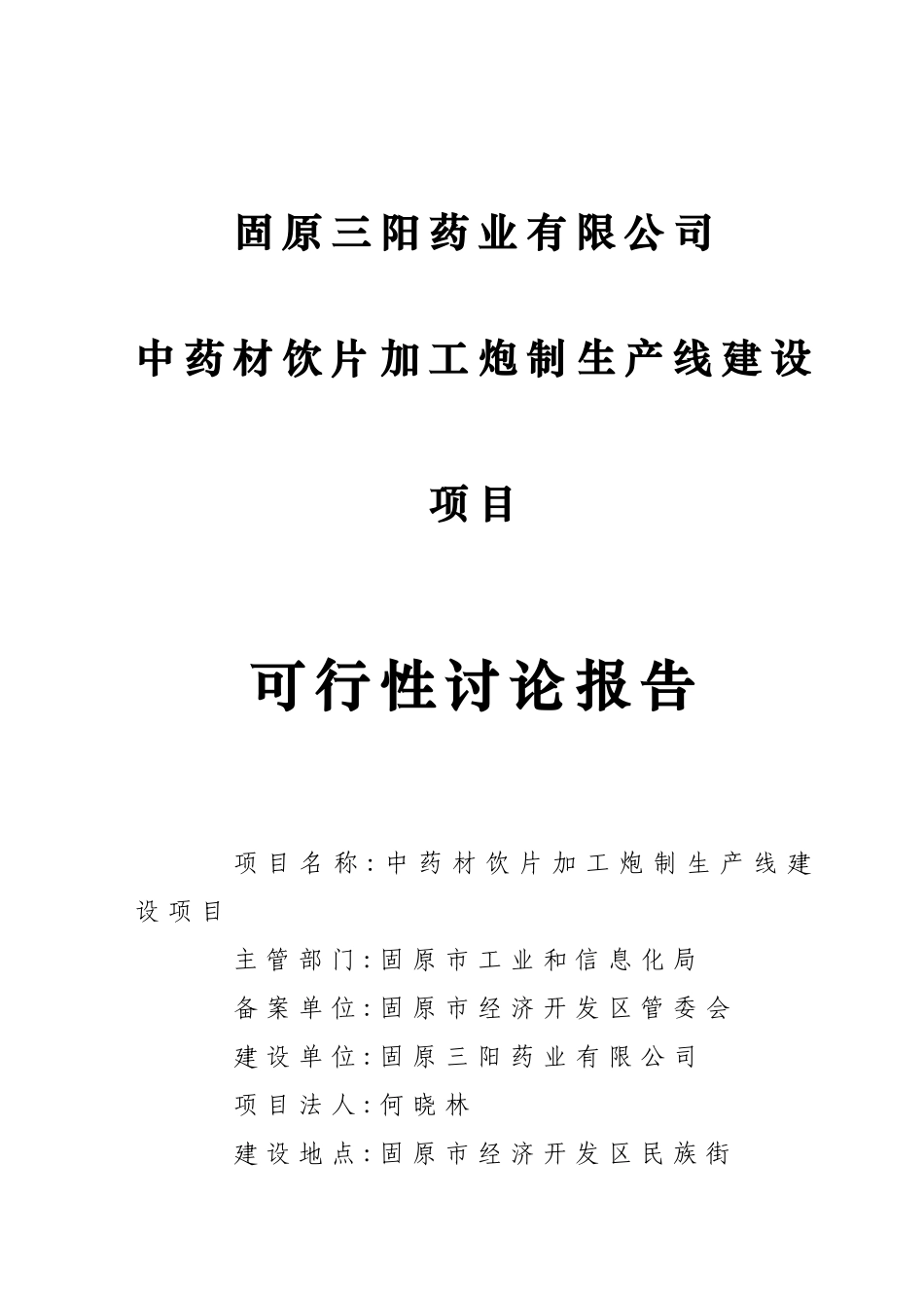 5千吨中药饮片深加工项目可研报告_第1页