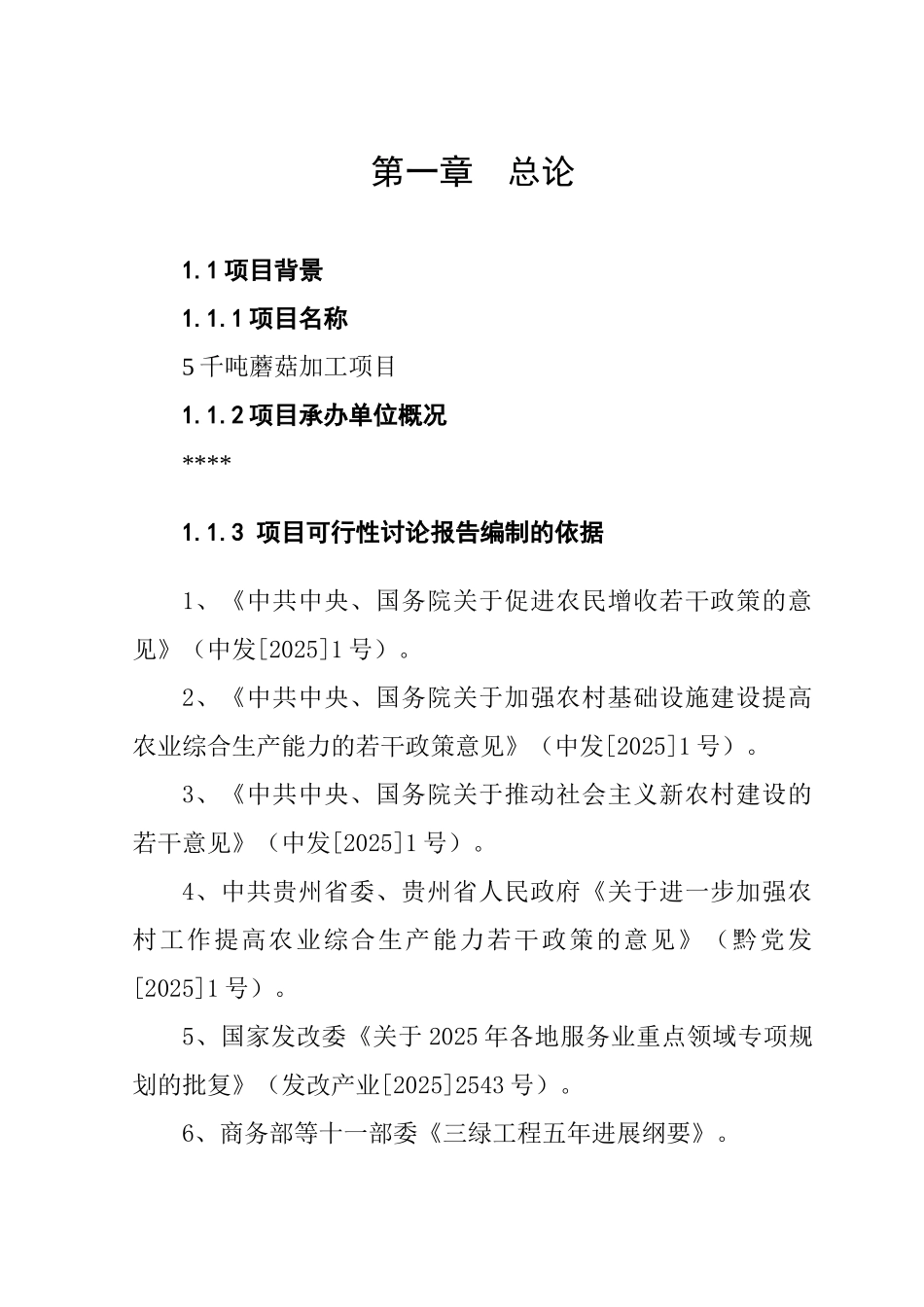 5千吨蘑菇加工项目可行性研究报告_第3页
