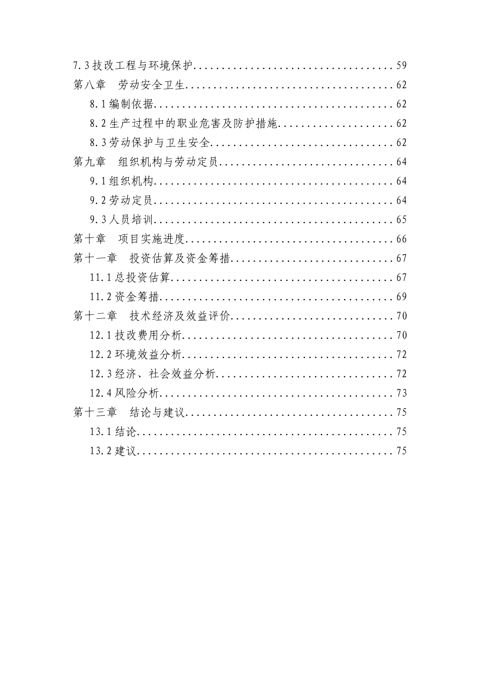 5千吨木糖生产线余热及残渣利用节能减排技改项目可行性研究报告_第3页