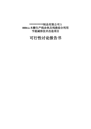 5千吨木糖生产线余热及残渣利用节能减排技改项目可行性研究报告