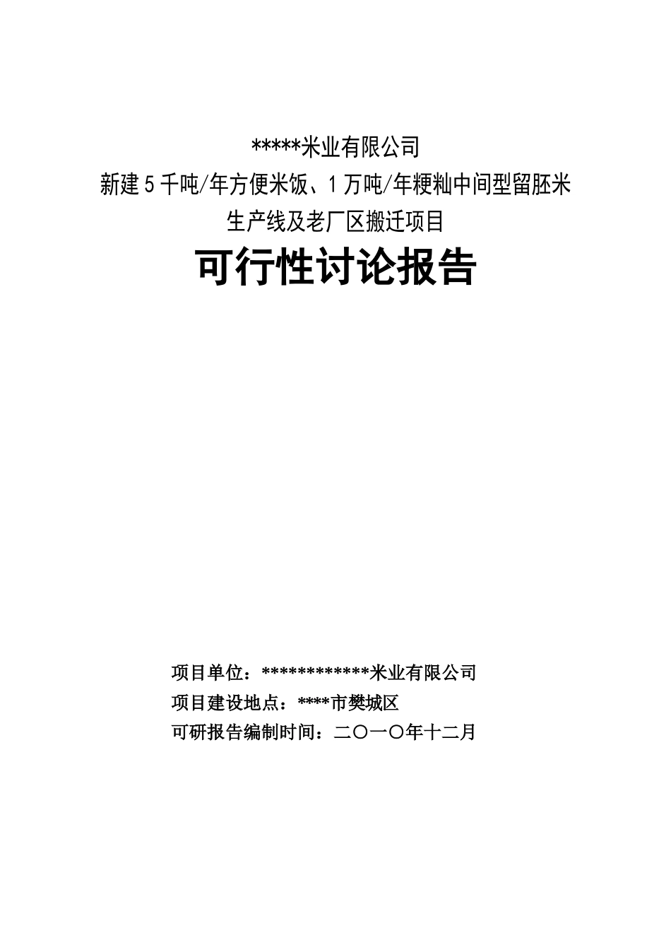 5千吨年方便米饭、110000吨年粳籼中间型留胚米生产线及老厂区搬迁项目可行性研究报告_第1页