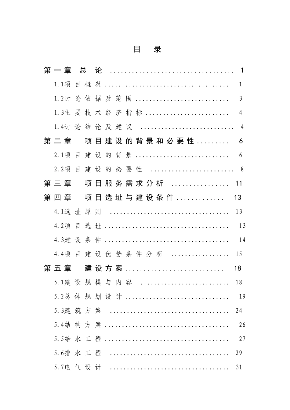 5千吨年方便米饭、110000吨年粳籼中间型留胚米生产线及老厂区搬迁项目可行性研究报告_第2页