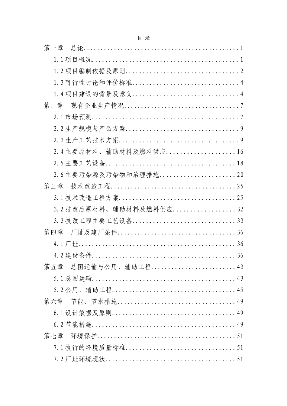 5千吨木糖生产线余热及残渣利用节能减排技改项目可行性研究报告(甲级资质优秀可行性研究报告word版)_第2页