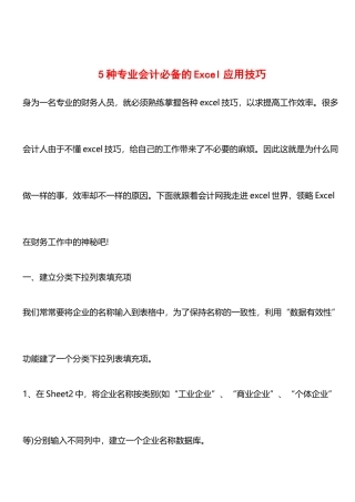 5种专业会计必备的Excel应用技巧