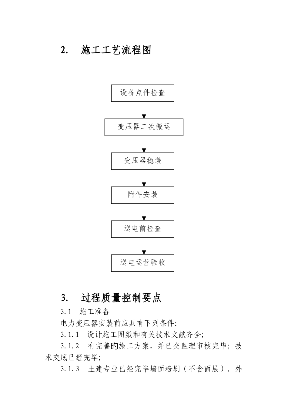 6.电力变压器安装过程质量控制手册_第3页