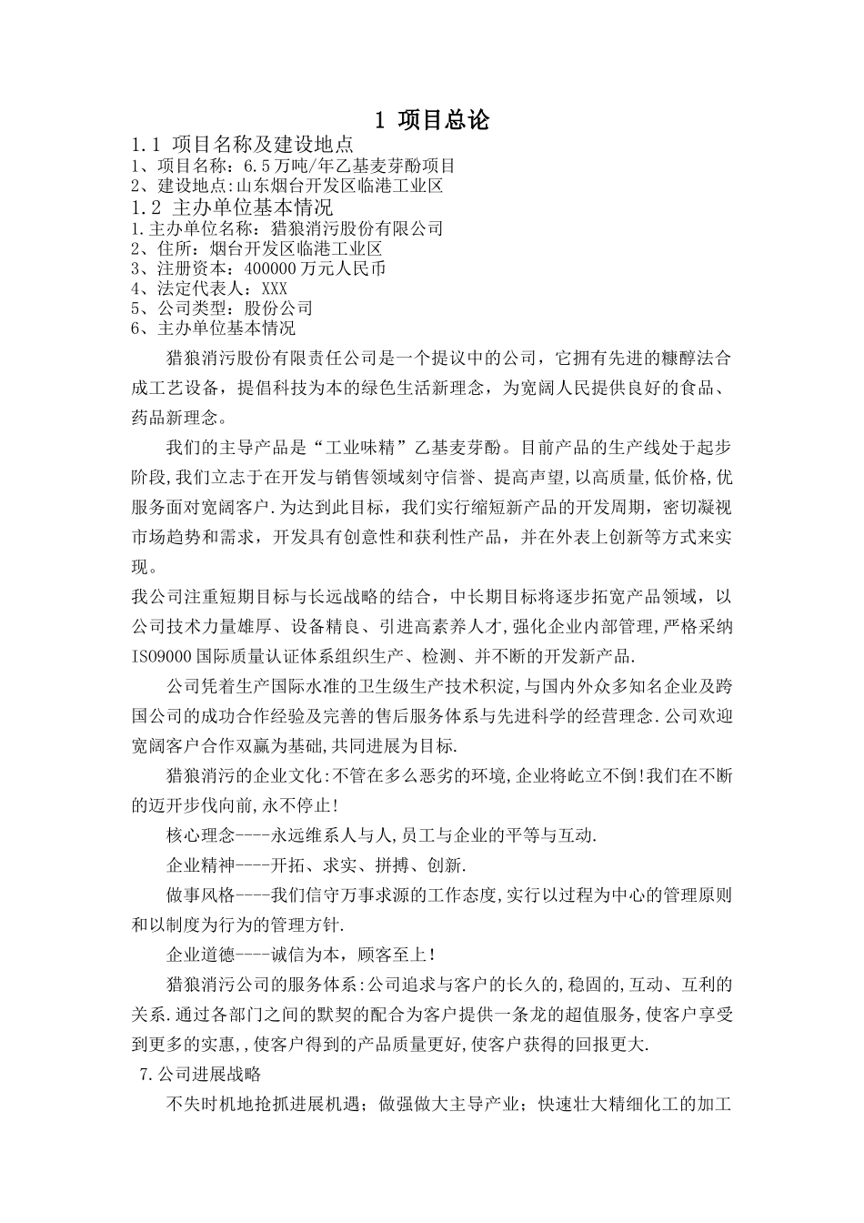 6.5万吨年乙基麦芽酚项目可行性研究报告_第3页