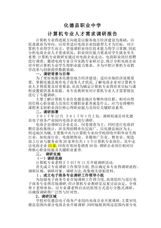 6.计算机专业调研报告