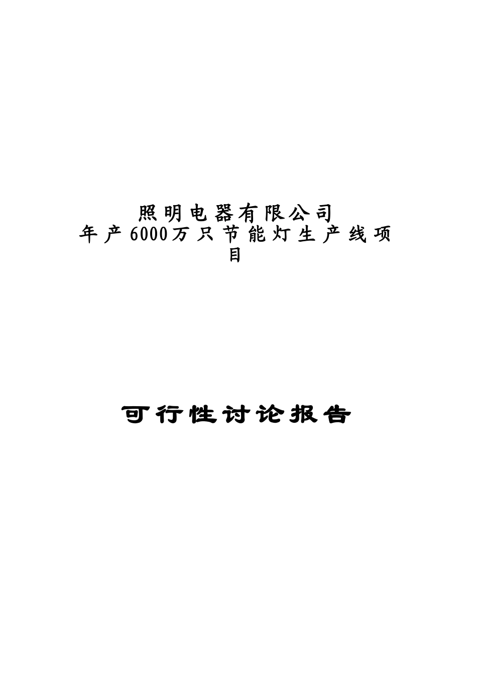 6000万支节能灯项目可行性研究报告_第2页