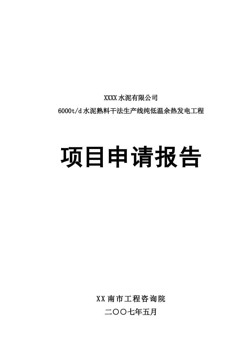 6000td水泥熟料干法生产线纯低温余热发电工程可行性研究报告_第2页