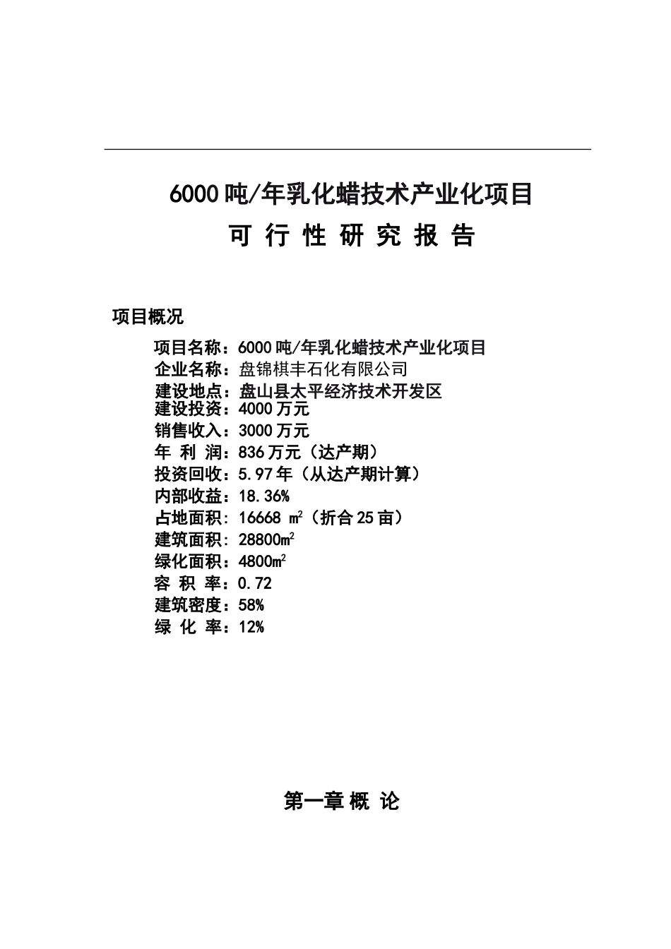 6000吨年乳化蜡技术产业化项目可行性研究报告_第2页