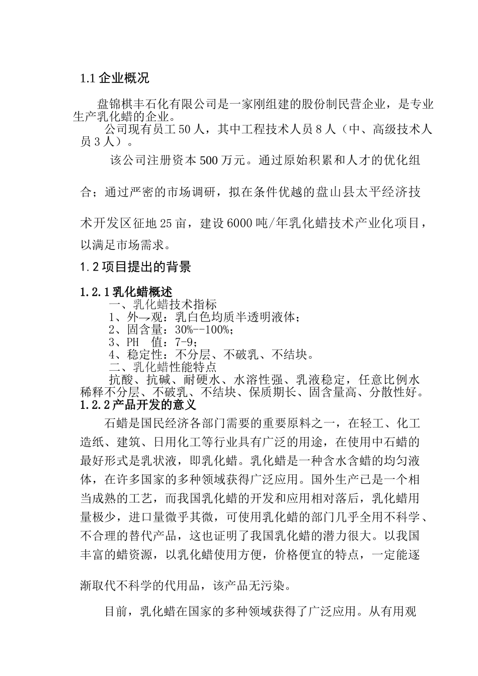 6000吨年乳化蜡技术产业化项目可行性研究报告_第3页