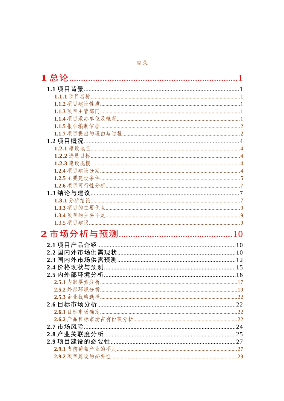 6000亩酿酒葡萄种苗繁育及推广新建项目可行性研究报告_第1页