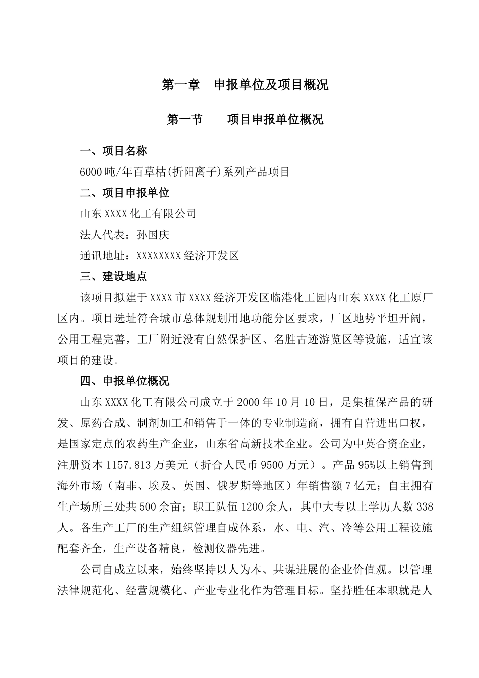 6000吨年百草枯系列产品项目申请报告_第2页
