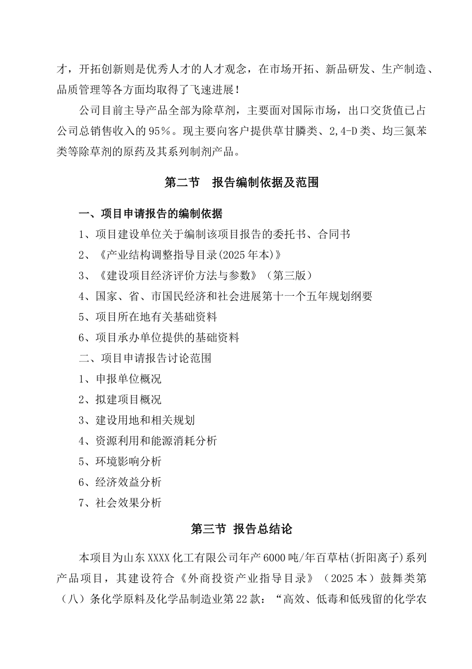 6000吨年百草枯系列产品项目申请报告_第3页