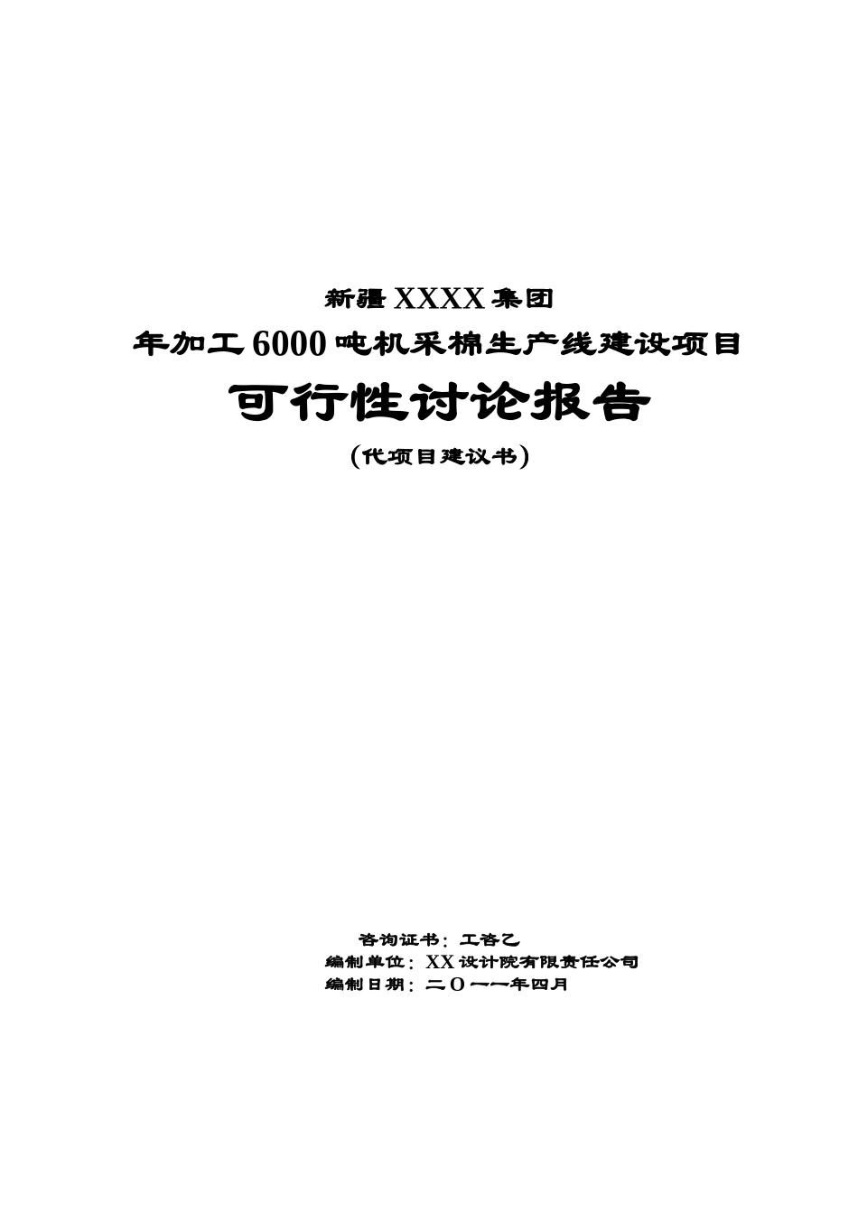 6000吨机采棉生产线建设项目可行性研究报告_第2页
