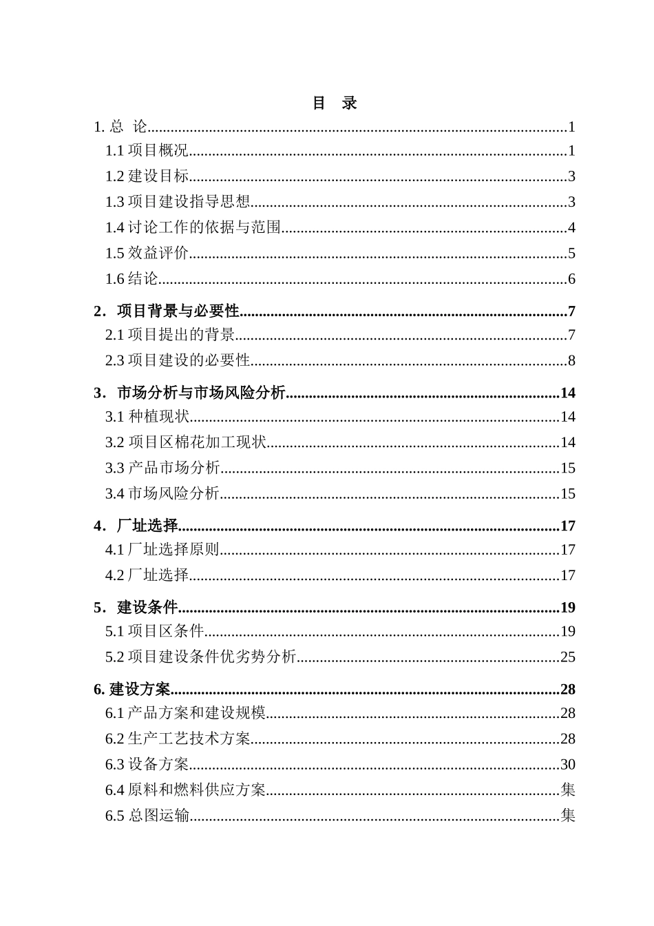 6000吨机采棉生产线建设项目可行性研究报告_第3页